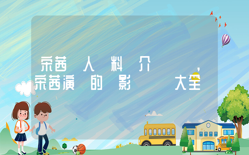 宋茜個人資料簡介，宋茜演過的電影電視劇大全插圖